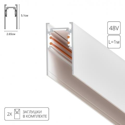 Магнитный шинопровод Arte Lamp Linea-Accessories  A460133